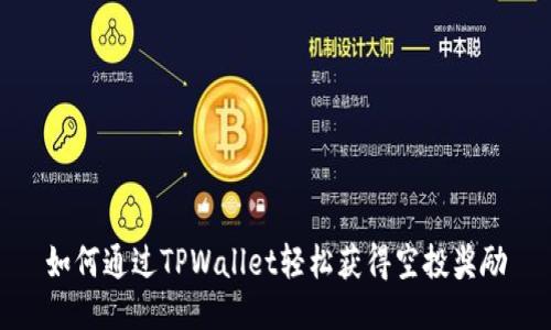 如何通过TPWallet轻松获得空投奖励