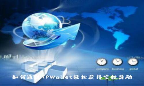 如何通过TPWallet轻松获得空投奖励