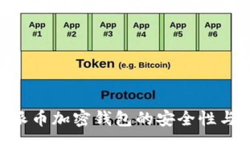 探索Pi派币加密钱包的安全性与便捷性