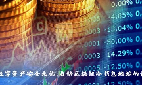 让你的数字资产安全无忧：自动区块链冷钱包地址的最佳实践