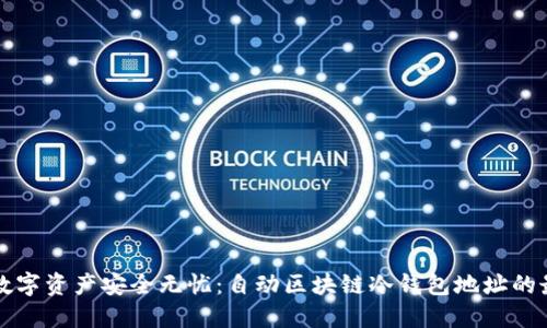 让你的数字资产安全无忧：自动区块链冷钱包地址的最佳实践