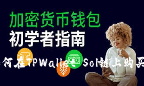 ### 如何在TPWallet Sol链上购买数字货币