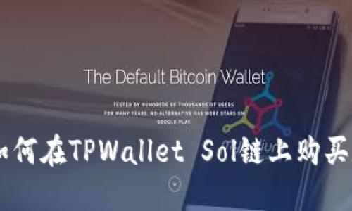 ### 如何在TPWallet Sol链上购买数字货币