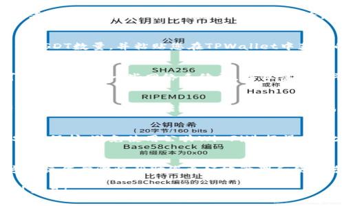 在使用TPWallet转入USDT的过程中，您需要遵循一些步骤来确保操作顺利。以下是详细的步骤说明：

步骤一：下载并安装TPWallet
首先，如果您还没有安装TPWallet，可以在您的手机应用商店中搜索“TPWallet”并下载。在安装成功后，打开应用并创建或导入您的钱包。如果您是新用户，务必妥善保存您的助记词和私钥，以防丢失。

步骤二：获取您的USDT地址
打开TPWallet，进入您的钱包界面。在这里，您需要找到USDT（Tether）的选项。点击USDT后，您会看到一个“接收”按钮，点击它即可查看您的USDT地址。确保复制这个地址，您将需要用它来转账。

步骤三：从其他交易所或钱包转入USDT
如果您已经在其他交易所或者钱包中持有USDT，您需要在该平台中找到转账选项。选择要转出的USDT数量，并粘贴您在TPWallet中获得的USDT地址。确保地址无误，以防转错币种。

步骤四：确认转账
在确认转账前，再次检查所有信息，包括转出地址和数量。完成确认后，提出转账请求。此时，您可能需要支付一些网络手续费，具体费用视平台和网络情况而定。“转账请求”提交后，您将收到一个转账凭证，可以用来跟踪交易状态。

步骤五：等待交易确认
一旦您的转账请求被提交，您需要等待区块链网络处理。根据网络繁忙程度，确认时间可能会有所不同。通常，USDT转账会在几分钟内完成。在TPWallet中，您可以查看是否到账，您的钱包余额应该会更新，显示您的新USDT资产。

步骤六：安全交易建议
在进行数字货币交易时，安全性是一个重要的考虑因素。确保您的TPWallet应用和设备都经过安全保护，避免使用公共Wi-Fi进行操作。此外，定期备份您的钱包数据，并启用双重认证（如果可用）以增强安全性。

总结
通过以上步骤，您应该能够顺利将USDT转入TPWallet。数字货币的世界充满机遇和挑战，熟悉这些操作步骤将帮助您更好地管理和使用您的资产。如果您在过程中遇到任何问题，建议查阅TPWallet的官方支持或相关社区获取帮助。

希望以上内容能帮助您更好地理解如何在TPWallet中转入USDT，保证您的数字资产安全和顺利交易！