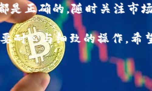 将TPWallet中的USDT提到HT（火币交易所）需要经过几个步骤，以下是详细的指南：

步骤一：确认你在HT的账户信息
在将USDT转移至你的HT账户之前，确保你已经在火币交易所注册了账户，并且完成了身份验证。这是保证你能够顺利转账的重要步骤。在你的HT账户里，找到USDT的充值地址，通过点击“充值”来获取该地址。请仔细核对，确保该地址是用于USDT的，因为发送至错误的地址可能导致资金的损失。

步骤二：打开TPWallet并选择USDT
接下来，打开你的TPWallet应用。登录后，在主界面上找到USDT。如果还没有USDT，你需要先购买或兑换相应的USDT。在USDT的界面上，你会看到“转账”或“发送”的选项，点击进入。

步骤三：输入转账信息
在转账界面，输入你从HT账户复制过来的USDT充值地址。同时，输入你想要转账的金额。如果是第一次进行转账，建议先转一小部分进行测试，以确保转账过程顺利。TPWallet可能会要求你确认交易，确保所有信息正确无误后，确认交易。

步骤四：确认交易费用
每次区块链转账都会涉及到交易费用。在TPWallet上，转账时系统会自动显示你需要支付的手续费。在确认交易之前，确保你有足够的余额来支付这笔费用。手续费的具体数额可能会因为网络拥堵而有所不同，因此请耐心等待其计算。

步骤五：查看交易状态
提交转账请求后，你可以查看交易的状态。TPWallet会提供一个交易记录页面，显示你的转账是否成功，以及它在区块链上的确认状态。通常情况下，USDT的转账在几分钟内会被处理，但是在网络繁忙时可能需要更长时间。

步骤六：确认USDT到账HT账户
在你的HT账户中，等待转账完成后，进入“余额”或“资产”页面查看你的USDT是否已经到账。如果资金在合理时间内没有到账，可以尝试查询你的转账记录，查找交易哈希并进而在区块链上进行查询，确认交易状态。

步骤七：后续操作
一旦USDT成功到账，你可以选择在火币交易所进行交易、持有或者提取至其他钱包。如果你打算进行交易，可以查看该平台上各类交易对的信息，做出明智的投资决策。

总结
通过以上步骤，你应该能够顺利地将TPWallet中的USDT转移到火币交易所（HT）。在进行加密货币交易时，保持谨慎，确保每一步操作都是正确的，随时关注市场动态，保护自己的资产安全。确保定期更换密码并启用双重身份验证，以防盗取事件的发生。

如果你在操作过程中遇到任何问题，不妨去TPWallet和火币的官方支持页面查找更多信息，或者向他们的客服寻求帮助。金融投资需要耐心与细致的操作，希望你在加密货币的世界中一路顺风，收获丰盛！

通过遵循这些步骤，你就可以将USDT顺利地从TPWallet转移到火币。希望这些建议能够帮助你顺利完成这笔交易！