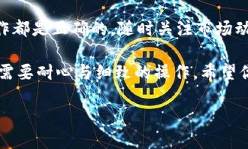 将TPWallet中的USDT提到HT（火币交易所）需要经过几个步骤，以下是详细的指南：

步骤一：确认你在HT的账户信息
在将USDT转移至你的HT账户之前，确保你已经在火币交易所注册了账户，并且完成了身份验证。这是保证你能够顺利转账的重要步骤。在你的HT账户里，找到USDT的充值地址，通过点击“充值”来获取该地址。请仔细核对，确保该地址是用于USDT的，因为发送至错误的地址可能导致资金的损失。

步骤二：打开TPWallet并选择USDT
接下来，打开你的TPWallet应用。登录后，在主界面上找到USDT。如果还没有USDT，你需要先购买或兑换相应的USDT。在USDT的界面上，你会看到“转账”或“发送”的选项，点击进入。

步骤三：输入转账信息
在转账界面，输入你从HT账户复制过来的USDT充值地址。同时，输入你想要转账的金额。如果是第一次进行转账，建议先转一小部分进行测试，以确保转账过程顺利。TPWallet可能会要求你确认交易，确保所有信息正确无误后，确认交易。

步骤四：确认交易费用
每次区块链转账都会涉及到交易费用。在TPWallet上，转账时系统会自动显示你需要支付的手续费。在确认交易之前，确保你有足够的余额来支付这笔费用。手续费的具体数额可能会因为网络拥堵而有所不同，因此请耐心等待其计算。

步骤五：查看交易状态
提交转账请求后，你可以查看交易的状态。TPWallet会提供一个交易记录页面，显示你的转账是否成功，以及它在区块链上的确认状态。通常情况下，USDT的转账在几分钟内会被处理，但是在网络繁忙时可能需要更长时间。

步骤六：确认USDT到账HT账户
在你的HT账户中，等待转账完成后，进入“余额”或“资产”页面查看你的USDT是否已经到账。如果资金在合理时间内没有到账，可以尝试查询你的转账记录，查找交易哈希并进而在区块链上进行查询，确认交易状态。

步骤七：后续操作
一旦USDT成功到账，你可以选择在火币交易所进行交易、持有或者提取至其他钱包。如果你打算进行交易，可以查看该平台上各类交易对的信息，做出明智的投资决策。

总结
通过以上步骤，你应该能够顺利地将TPWallet中的USDT转移到火币交易所（HT）。在进行加密货币交易时，保持谨慎，确保每一步操作都是正确的，随时关注市场动态，保护自己的资产安全。确保定期更换密码并启用双重身份验证，以防盗取事件的发生。

如果你在操作过程中遇到任何问题，不妨去TPWallet和火币的官方支持页面查找更多信息，或者向他们的客服寻求帮助。金融投资需要耐心与细致的操作，希望你在加密货币的世界中一路顺风，收获丰盛！

通过遵循这些步骤，你就可以将USDT顺利地从TPWallet转移到火币。希望这些建议能够帮助你顺利完成这笔交易！