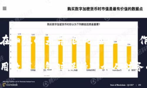 取消数字钱包支付的流程可能因不同的服务平台或应用而异，但总体步骤通常是相似的。以下是一般的操作步骤，涵盖最常见的数字钱包支付情况。

步骤一：打开数字钱包应用
首先，您需要在手机或计算机上打开您所使用的数字钱包应用。确保您已经登录到您的账户，通常您会看到主界面上列出的一系列功能和选项。

步骤二：访问账户设置
在应用程序的主界面，通常会有一个设置或个人资料的选项。这个选项可能在侧边栏、底部菜单或右上角的图标中。在此页面中，您可以找到与支付方式相关的设置。

步骤三：找到支付方式或订阅管理
一旦进入设置界面，寻找“支付方式”或“订阅管理”的选项。在这里，您可以看到您当前开通的支付服务和相关的订阅信息。这一部分可能会列出您使用的银行卡、信用卡信息，以及与支付相关的其他设置。

步骤四：取消服务
在“支付方式”或“订阅管理”中，找到您想要取消的数字钱包支付选项。通常会有一个“取消”或“停止支付”的按钮。点击该按钮后，系统可能会要求您确认取消操作，这时请仔细阅读相关提示。

步骤五：确认取消
当您点击确认取消后，系统会处理您的请求。您可能会接收到一封确认邮件或推送通知，告知您付款方式已成功取消。如果没有收到进一步的通知，建议您再次检查您的账户状态。

步骤六：记录和验证
为了确保取消成功，建议您检查一次支付方式是否已从您的账户中移除。此外，查看您的账单或交易历史，确保没有额外收费。如果遇到问题，您可以联系客服寻求帮助。

总结
取消数字钱包支付通常并不是复杂的过程，只需按照上述步骤操作即可。然而，不同的数字钱包平台可能会存在细微的差异，因此在具体操作时请根据您使用的具体平台进行调整。如果在操作过程中遇到任何困难，请及时联系该服务的客服进行咨询。

通过上述步骤，可以有效地取消您不再需要的数字钱包支付服务。务必要定期检查您的支付方式，确保您在使用数字钱包时保持对个人财务的控制和透明度。