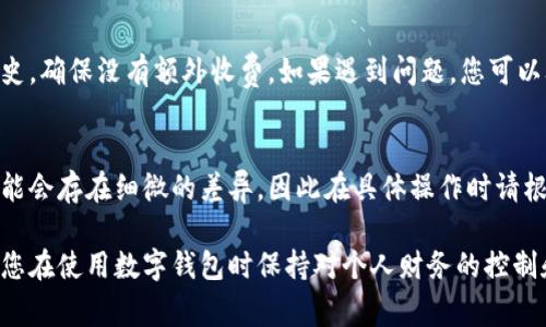 取消数字钱包支付的流程可能因不同的服务平台或应用而异，但总体步骤通常是相似的。以下是一般的操作步骤，涵盖最常见的数字钱包支付情况。

步骤一：打开数字钱包应用
首先，您需要在手机或计算机上打开您所使用的数字钱包应用。确保您已经登录到您的账户，通常您会看到主界面上列出的一系列功能和选项。

步骤二：访问账户设置
在应用程序的主界面，通常会有一个设置或个人资料的选项。这个选项可能在侧边栏、底部菜单或右上角的图标中。在此页面中，您可以找到与支付方式相关的设置。

步骤三：找到支付方式或订阅管理
一旦进入设置界面，寻找“支付方式”或“订阅管理”的选项。在这里，您可以看到您当前开通的支付服务和相关的订阅信息。这一部分可能会列出您使用的银行卡、信用卡信息，以及与支付相关的其他设置。

步骤四：取消服务
在“支付方式”或“订阅管理”中，找到您想要取消的数字钱包支付选项。通常会有一个“取消”或“停止支付”的按钮。点击该按钮后，系统可能会要求您确认取消操作，这时请仔细阅读相关提示。

步骤五：确认取消
当您点击确认取消后，系统会处理您的请求。您可能会接收到一封确认邮件或推送通知，告知您付款方式已成功取消。如果没有收到进一步的通知，建议您再次检查您的账户状态。

步骤六：记录和验证
为了确保取消成功，建议您检查一次支付方式是否已从您的账户中移除。此外，查看您的账单或交易历史，确保没有额外收费。如果遇到问题，您可以联系客服寻求帮助。

总结
取消数字钱包支付通常并不是复杂的过程，只需按照上述步骤操作即可。然而，不同的数字钱包平台可能会存在细微的差异，因此在具体操作时请根据您使用的具体平台进行调整。如果在操作过程中遇到任何困难，请及时联系该服务的客服进行咨询。

通过上述步骤，可以有效地取消您不再需要的数字钱包支付服务。务必要定期检查您的支付方式，确保您在使用数字钱包时保持对个人财务的控制和透明度。
