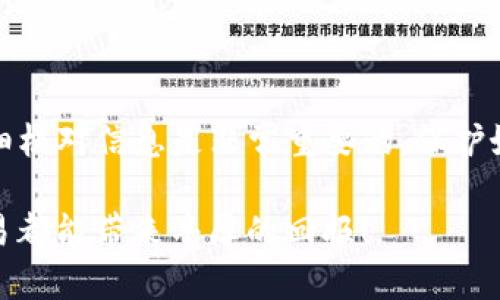 如何从芝麻开门提币到TP钱包：一步步指南

在数字货币的宇宙中，安全、便捷的交易是每位投资者的追求。而从“芝麻开门”提币到“TP钱包”的过程，虽然看似简单，但也需要了解其中的一些细节。本文将带您详细了解这一过程，助您顺利完成提币操作，实现资产的自由流动。

第一步：准备工作

在开始之前，确保您的TP钱包已经设置完毕并安全备份。打开TP钱包时，您将看到多个选项，如“接收”、“发送”、“资产”等。熟悉这些界面和功能，可以帮助您更高效地完成提币操作。

同时，请确保您的芝麻开门账户中有足够的余额，并确认需要提币的具体金额。在进行任何提币操作前，务必再次确认并记录您TP钱包的地址，因为任何错误的地址都可能导致资产的丢失。

第二步：访问芝麻开门

打开芝麻开门的官方网站或应用，输入您的账户信息进行登录。如果您还没有注册，请先完成注册流程。登录后，您会进入主界面，那里会显示您的账户余额及相关交易信息。

第三步：找到提币选项

在主界面上，寻找“提币”或“提现”的选项，通常这些选项位于菜单栏或账户设置中。在找到相应选项后，点击进入。

第四步：填写提币信息

在提币页面，您需要填写以下信息：
ul
    listrong提币金额：/strong输入您想要提取的具体金额。/li
    listrong钱包地址：/strong请将您的TP钱包地址准确无误地粘贴在指定位置。务必检查该地址，以避免失误。/li
    listrong手续费：/strong芝麻开门会显示该笔交易所需的手续费，确保您的余额足以覆盖提币金额与手续费的总和。/li
/ul

第五步：确认交易信息

在填写完提币信息后，系统会要求您进行确认。请仔细核对所有信息，包括提币金额和钱包地址。如果所有信息无误，点击“确认”或“提交”按钮。

第六步：等待区块链确认

提交请求后，您将看到提币申请的状态。通常情况下，处理提币请求可能会有一定的延迟，因网络拥堵而异。请耐心等待。在这一过程中，您可以通过TP钱包查看是否已收到资金。

第七步：检查TP钱包余额

在芝麻开门完成提币后，打开TP钱包，查看您的余额是否已更新。如果资金到账，您将看到最新的资产数据。如果未到账，请耐心等待几分钟，有时区块链确认需要时间。

注意事项

在提币过程中，有几个事项需特别关注：
ul
    listrong地址安全：/strong不要随意分享您的TP钱包地址，防止被他人窃取您的资产。/li
    listrong操作谨慎：/strong所有交易都是不可逆的，务必检查一遍所有信息再执行操作。/li
    listrong手续费：/strong保持关注网络手续费的变动，选择合适的时间提币，可以为您节省不必要的支出。/li
/ul

总结

从芝麻开门提币到TP钱包并不是一件复杂的事情，只需按照上述步骤操作即可轻松完成。但在这个过程中，保持警觉和仔细核对信息是非常重要的。保护好自己的数字资产，才是每位投资者应尽的责任与义务。希望本文能帮助您顺利完成提币操作，轻松掌控自己的数字财富。 

通过这些简单的步骤，您不仅能加深对数字货币交易的理解，还能提升自己在投资过程中的信心和能力。祝您的每一次交易都能带来丰厚的回报！