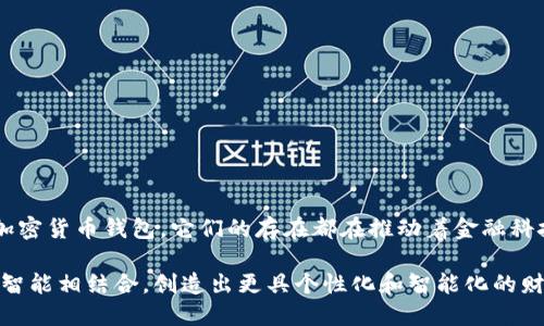 数字钱包的数量：每人能申请几个？

在这个数字化时代，几乎每一个人都能在手机屏幕上轻松找到与钱包相关的应用程序。无论是为了便捷支付，还是为了资产管理，数字钱包正成为我们生活中不可或缺的一部分。但是，在我们享受这一便利的同时，常常会遇到一个问题：每个人到底可以申请几个数字钱包呢？

数字钱包的种类

首先，我们需要了解数字钱包的种类。一些数字钱包如支付宝、微信支付、Apple Pay等，主要集中在日常消费和支付方面。它们不仅支持资金转账，更能够在超市、餐厅等地方使用。除此之外，还有一些数字货币钱包，比如比特币钱包和以太坊钱包，用于存储和管理加密货币。

每一款数字钱包都有其独到之处。比如，支付宝与微信支付的普及使得线下购物变得极其便利，而加密货币钱包则打开了一个全新的全球金融视野。如果我们将这些钱包看作是不同的工具，那么就像手上的多把钥匙，可以开不同的门，通往不同的世界。

每人可以申请多少个钱包

关于数字钱包的申请数量，实际上，没有一个明确的上限。理论上，用户可以在不同的平台申请多个数字钱包，无论是未绑定银行卡的电子钱包，还是专门用于虚拟货币的数字钱包。重要的是，用户必须考虑到管理和使用的便捷性。

如果我们把数字钱包当作日常生活中的工具，每增加一个钱包，就意味着增加一次记账、一次管理的责任。在这种情况下，申请过多的钱包可能导致管理上的疲惫与混乱，因此，适度为宜。

中文用户的现状

在中国，数字钱包的发展进入了一个相对成熟的阶段。几乎每个人的手机里都有至少一个数字钱包，长期以来，支付宝和微信支付占据着市场的绝对份额。伴随着电子商务的快速发展，很多商家也逐渐接受这些付款方式，甚至开始依赖它们来进行资金流转。

对于普通用户来说，拥有多个数字钱包的好处在于可以享受不同平台的优惠活动。例如，某些特定的折扣仅限于某个钱包用户，而选择多个钱包便意味着可以同时享受多种优惠。然而，繁琐的记账、更换支付方式、频繁的密码输入等，都会在一定程度上影响到用户的体验。

不同钱包的共同特点

数字钱包无论是数量还是使用方式，都有一些共同的特点。首先，用户的身份验证至关重要，大多数钱包在注册过程中都需要绑定手机、邮箱或银行卡。这就意味着，信息安全是所有数字钱包共同面对的挑战。

其次，用户体验也是非常重要的。在众多钱包中，操作简便、界面友好、支付便捷的应用更容易受到欢迎。而同时，它们也提供了丰富的增值服务，例如积分、优惠活动、消费明细等，来吸引用户更频繁地使用。

选择数字钱包的六个原则

在选择数字钱包时，有几个原则需记住：

ol
    listrong安全性：/strong选择有良好口碑和信誉的数字钱包，确保个人信息和资金的安全。/li
    listrong使用便捷：/strong挑选界面友好、操作简单的钱包，降低使用门槛。/li
    listrong功能齐全：/strong如果你需要频繁转账或使用支付功能，选择功能丰富的钱包可以大大提高效率。/li
    listrong优惠活动：/strong经常注意各个钱包推出的促销活动，让自己享受到更多的便利和实惠。/li
    listrong兼容性：/strong确保选择的钱包能够与主要的商家、服务平台兼容，避免因选择不当而造成不便。/li
    listrong客户服务：/strong一个好的数字钱包会提供优质的客户服务，以便遇到问题时能够获得及时的帮助。/li
/ol

总结与前景

总的来看，数字钱包不仅改变了我们的消费方式，更是我们生活的一个缩影。从未绑定银行卡的电子钱包到广泛应用的加密货币钱包，它们的存在都在推动着金融科技的发展。尽管没有严格的申请上限，我们依然鼓励用户根据自己的实际需求，有效管理预算，选择适合自己的数字钱包。

未来，随着科技的不断进步，数字钱包的形态将会更加多样化。我们可以期待物联网技术的加入，甚至将数字钱包与人工智能相结合，创造出更具个性化和智能化的财务管理工具。无论怎样，数字钱包的应用都将不断演变，继续为我们的生活带来便捷与高效的体验。