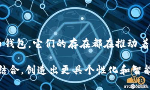 数字钱包的数量：每人能申请几个？

在这个数字化时代，几乎每一个人都能在手机屏幕上轻松找到与钱包相关的应用程序。无论是为了便捷支付，还是为了资产管理，数字钱包正成为我们生活中不可或缺的一部分。但是，在我们享受这一便利的同时，常常会遇到一个问题：每个人到底可以申请几个数字钱包呢？

数字钱包的种类

首先，我们需要了解数字钱包的种类。一些数字钱包如支付宝、微信支付、Apple Pay等，主要集中在日常消费和支付方面。它们不仅支持资金转账，更能够在超市、餐厅等地方使用。除此之外，还有一些数字货币钱包，比如比特币钱包和以太坊钱包，用于存储和管理加密货币。

每一款数字钱包都有其独到之处。比如，支付宝与微信支付的普及使得线下购物变得极其便利，而加密货币钱包则打开了一个全新的全球金融视野。如果我们将这些钱包看作是不同的工具，那么就像手上的多把钥匙，可以开不同的门，通往不同的世界。

每人可以申请多少个钱包

关于数字钱包的申请数量，实际上，没有一个明确的上限。理论上，用户可以在不同的平台申请多个数字钱包，无论是未绑定银行卡的电子钱包，还是专门用于虚拟货币的数字钱包。重要的是，用户必须考虑到管理和使用的便捷性。

如果我们把数字钱包当作日常生活中的工具，每增加一个钱包，就意味着增加一次记账、一次管理的责任。在这种情况下，申请过多的钱包可能导致管理上的疲惫与混乱，因此，适度为宜。

中文用户的现状

在中国，数字钱包的发展进入了一个相对成熟的阶段。几乎每个人的手机里都有至少一个数字钱包，长期以来，支付宝和微信支付占据着市场的绝对份额。伴随着电子商务的快速发展，很多商家也逐渐接受这些付款方式，甚至开始依赖它们来进行资金流转。

对于普通用户来说，拥有多个数字钱包的好处在于可以享受不同平台的优惠活动。例如，某些特定的折扣仅限于某个钱包用户，而选择多个钱包便意味着可以同时享受多种优惠。然而，繁琐的记账、更换支付方式、频繁的密码输入等，都会在一定程度上影响到用户的体验。

不同钱包的共同特点

数字钱包无论是数量还是使用方式，都有一些共同的特点。首先，用户的身份验证至关重要，大多数钱包在注册过程中都需要绑定手机、邮箱或银行卡。这就意味着，信息安全是所有数字钱包共同面对的挑战。

其次，用户体验也是非常重要的。在众多钱包中，操作简便、界面友好、支付便捷的应用更容易受到欢迎。而同时，它们也提供了丰富的增值服务，例如积分、优惠活动、消费明细等，来吸引用户更频繁地使用。

选择数字钱包的六个原则

在选择数字钱包时，有几个原则需记住：

ol
    listrong安全性：/strong选择有良好口碑和信誉的数字钱包，确保个人信息和资金的安全。/li
    listrong使用便捷：/strong挑选界面友好、操作简单的钱包，降低使用门槛。/li
    listrong功能齐全：/strong如果你需要频繁转账或使用支付功能，选择功能丰富的钱包可以大大提高效率。/li
    listrong优惠活动：/strong经常注意各个钱包推出的促销活动，让自己享受到更多的便利和实惠。/li
    listrong兼容性：/strong确保选择的钱包能够与主要的商家、服务平台兼容，避免因选择不当而造成不便。/li
    listrong客户服务：/strong一个好的数字钱包会提供优质的客户服务，以便遇到问题时能够获得及时的帮助。/li
/ol

总结与前景

总的来看，数字钱包不仅改变了我们的消费方式，更是我们生活的一个缩影。从未绑定银行卡的电子钱包到广泛应用的加密货币钱包，它们的存在都在推动着金融科技的发展。尽管没有严格的申请上限，我们依然鼓励用户根据自己的实际需求，有效管理预算，选择适合自己的数字钱包。

未来，随着科技的不断进步，数字钱包的形态将会更加多样化。我们可以期待物联网技术的加入，甚至将数字钱包与人工智能相结合，创造出更具个性化和智能化的财务管理工具。无论怎样，数字钱包的应用都将不断演变，继续为我们的生活带来便捷与高效的体验。