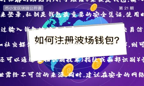 TPWallet (TP钱包) 主要通过以下几种方式进行登录：

1. **助记词登录**：用户可以使用他们在创建钱包时保存的助记词（种子短语）来恢复钱包。输入助记词后，用户将能够访问其钱包余额和交易历史。

2. **私钥登录**：用户还可以通过输入他们的私钥来登录。私钥是钱包最重要的安全凭证，使用时请务必小心，绝不要泄露给他人。

3. **地址登录**：有些版本的TPWallet允许用户通过输入钱包地址来查看他们的余额和交易信息，但此方法无法进行任何具有签名的交易。

4. **账号登录**：如果TPWallet支持第三方账户，如社交媒体账户（例如微信、Facebook等），则可以直接通过这些账号进行登录。

5. **指纹/面部识别**：在支持的设备上，用户可能还可以通过生物识别技术（指纹或面部识别）快速登录。

请确保在登录时采取必要的安全措施，避免将信息泄露给不可信的来源。同时，建议在安全的网络环境下进行访问。