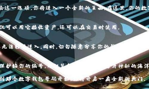 : 如何轻松找出你的数字钱包编号，让虚拟资产安全无忧

关键词: 数字钱包, 钱包编号, 虚拟资产

什么是数字钱包编号？
你是否曾在交易时感到困惑，想要知道你的数字钱包编号是什么？数字钱包编号，就像是你在虚拟世界中的地址，仿佛晨雾中的老桥，连接着你的虚拟资产与交易。这个编号是唯一的，承载着你所有的加密货币、NFT以及其他数字资产。每当你进行交易，或者想要接收资金时，这个编号将成为你与外界沟通的桥梁。因此，熟悉并记住自己的数字钱包编号对于保护你的数字财产至关重要。

如何找到你的数字钱包编号
找到自己的数字钱包编号并不复杂，跟随以下几个简单的步骤，让你轻松掌握这项技能：

h4步骤一：打开你的数字钱包应用/h4
首先，无论是手机上的应用还是桌面程序，打开与你的数字钱包相关的应用。通常情况下，钱包包含了一个清晰的用户界面，仿佛在夏日的阳光下展现出的璀璨景象。一旦打开应用，你将面临一个熟悉的主屏幕，欢迎你踏进数字资产的世界。

h4步骤二：进入账户或钱包设置/h4
在主屏幕上，找寻“账户”或“钱包设置”的选项。这个选项常常隐藏在屏幕的右上角，或是通过一个菜单图标触达。它就像森林中那条隐秘的小径，等待着你去探索。点击这一选项，你将进入一个全新的页面，在这里，你的数字资产的所有相关信息都将一一展现在你的眼前。

h4步骤三：查找钱包编号/h4
在账户或钱包设置页面，你会看到一串由字母和数字组合而成的字符串。这就是你的数字钱包编号，像一条灵动的溪流，在众多资产中自由流动。将其复制下来，你不仅可以用它接收资产，还可以在交易时使用。

安全性及隐私保护
在这个数字化的时代，安全性尤为重要。记住，数字钱包编号虽然是公开的，但依然需要保护好个人的账户信息。开启双重认证，就像在家门口加一把铁锁，以确保别人无法轻易进入。同时，切勿随意分享你的钱包编号，防止可能的诈骗和资产丢失。

总结与思考
找到你的数字钱包编号就像是在导航，帮助你在虚拟资产的世界中前行。每一笔交易，每一次的接收，都如同晨曦中的第一缕阳光，照亮你与数字世界间的联系。务必保护好你的编号，用智慧和谨慎来驾驭这片神秘的海洋。现在就去寻找你的数字钱包编号，开启属于你的虚拟之旅吧！

未来的数字资产世界充满可能性，而能驾驭这一切的钥匙，就在于你对自己数字钱包编号的掌握。无论是投资、交易还是收藏数字艺术品，记住保护好你的资产，从找到那个数字钱包号码开始，你将开启一扇全新的大门。