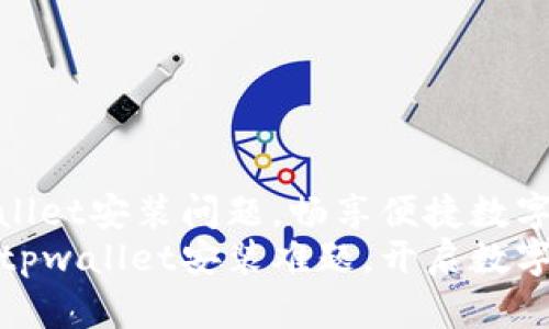 解决tpwallet安装问题，畅享便捷数字钱包体验
轻松破解tpwallet安装难题，开启数字财富之旅