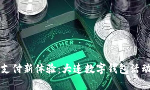 开启未来支付新体验：大连数字钱包活动策划方案