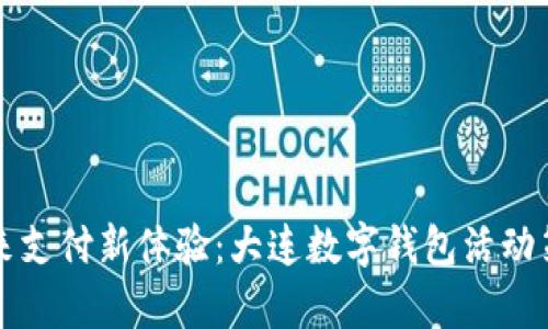 开启未来支付新体验：大连数字钱包活动策划方案
