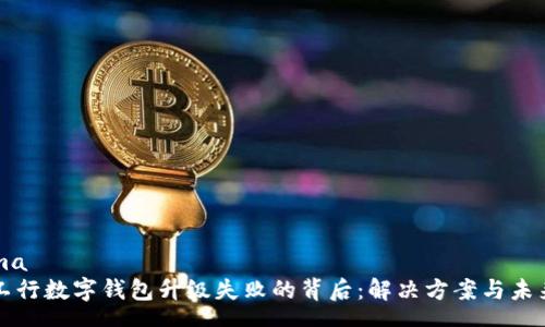 schema
探寻工行数字钱包升级失败的背后：解决方案与未来展望