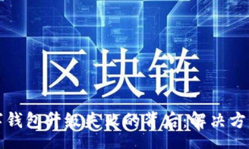 schema
探寻工行数字钱包升级失败的背后：解决方案与未来展望