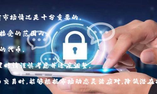 要调整TPWallet（薄饼交易）中的滑点容差，用户可以按照以下步骤进行更改。以下是详细的说明：

### 步骤一：打开TPWallet应用

首先，确保您的TPWallet应用已安装并更新到最新版本。然后，打开应用程序并登录您的账户。

### 步骤二：进入交易界面

在应用首页，找到“交易”或“Swap”选项，点击进入交易界面。在这里，您可以选择要交换的代币。

### 步骤三：选择代币

在交易界面中，您需要选择要进行交换的代币。例如，选择“从BNB交换成USDT”。在输入框中，填写您希望交换的代币数量。

### 步骤四：找到滑点设置

在输入完要交换的代币数量后，您通常会看到一个“设置”或“滑点容差”的选项。这个选项可能以“滑点”、“滑点容差”或类似字样显示。点击该选项。

### 步骤五：调整滑点容差

在滑点设置中，您可以看到默认的滑点百分比（例如：0.5%、1%等）。根据需要，您可以选择更高的滑点容差，以确保您的交易能够顺利执行。请注意，滑点容差越高，执行交易的概率就越大，但也可能导致您以不利的价格进行交易。

- **高滑点容差**（如2%）：在市场波动较大时，可以帮助交易顺利完成，特别是在流动性较低的代币交易中。
- **低滑点容差**（如0.5%）：适合流动性较高的代币，以确保在预期价格附近执行交易，避免因滑点导致的损失。

### 步骤六：确认设置

调节到您满意的滑点容差后，点击“确认”或“保存”按钮。您应该会看到应用更新了滑点设置。

### 步骤七：执行交易

完成以上步骤后，返回交易界面。确认您选择的代币和数量无误后，点击“交换”或“确认交易”按钮。交易将根据您设置的滑点容差执行。

### 注意事项

1. **市场波动**：加密货币市场波动较大，滑点可能会受到影响。在进行交易前，了解当前市场情况是十分重要的。

2. **手续费**：修改滑点后，确认是否有额外的交易费用，确保您的交易仍可以在成本可接受的范围内。

3. **反复操作**：如果您多次交易，可能需要每次都进行滑点调整，尤其是对流动性较差的代币。

4. **风险管理**：高滑点容差可能导致由于市场剧烈波动而产生的滑点损失，因此在设置时请谨慎考虑并适度调整。

通过以上步骤，您应该能够顺利地调整TPWallet中的交易滑点容差，确保在进行加密货币交易时，能够根据市场动态灵活应对，降低潜在损失，交易体验。