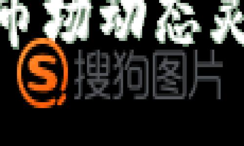 要调整TPWallet（薄饼交易）中的滑点容差，用户可以按照以下步骤进行更改。以下是详细的说明：

### 步骤一：打开TPWallet应用

首先，确保您的TPWallet应用已安装并更新到最新版本。然后，打开应用程序并登录您的账户。

### 步骤二：进入交易界面

在应用首页，找到“交易”或“Swap”选项，点击进入交易界面。在这里，您可以选择要交换的代币。

### 步骤三：选择代币

在交易界面中，您需要选择要进行交换的代币。例如，选择“从BNB交换成USDT”。在输入框中，填写您希望交换的代币数量。

### 步骤四：找到滑点设置

在输入完要交换的代币数量后，您通常会看到一个“设置”或“滑点容差”的选项。这个选项可能以“滑点”、“滑点容差”或类似字样显示。点击该选项。

### 步骤五：调整滑点容差

在滑点设置中，您可以看到默认的滑点百分比（例如：0.5%、1%等）。根据需要，您可以选择更高的滑点容差，以确保您的交易能够顺利执行。请注意，滑点容差越高，执行交易的概率就越大，但也可能导致您以不利的价格进行交易。

- **高滑点容差**（如2%）：在市场波动较大时，可以帮助交易顺利完成，特别是在流动性较低的代币交易中。
- **低滑点容差**（如0.5%）：适合流动性较高的代币，以确保在预期价格附近执行交易，避免因滑点导致的损失。

### 步骤六：确认设置

调节到您满意的滑点容差后，点击“确认”或“保存”按钮。您应该会看到应用更新了滑点设置。

### 步骤七：执行交易

完成以上步骤后，返回交易界面。确认您选择的代币和数量无误后，点击“交换”或“确认交易”按钮。交易将根据您设置的滑点容差执行。

### 注意事项

1. **市场波动**：加密货币市场波动较大，滑点可能会受到影响。在进行交易前，了解当前市场情况是十分重要的。

2. **手续费**：修改滑点后，确认是否有额外的交易费用，确保您的交易仍可以在成本可接受的范围内。

3. **反复操作**：如果您多次交易，可能需要每次都进行滑点调整，尤其是对流动性较差的代币。

4. **风险管理**：高滑点容差可能导致由于市场剧烈波动而产生的滑点损失，因此在设置时请谨慎考虑并适度调整。

通过以上步骤，您应该能够顺利地调整TPWallet中的交易滑点容差，确保在进行加密货币交易时，能够根据市场动态灵活应对，降低潜在损失，交易体验。