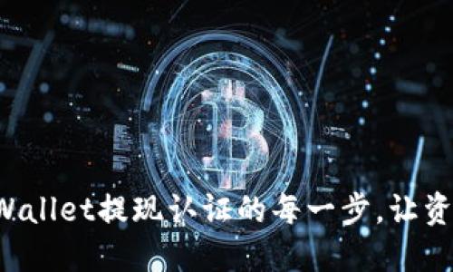 轻松掌握TPWallet提现认证的每一步，让资金流转无忧！
