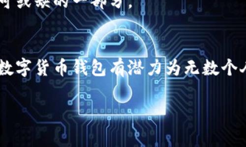 国际数字货币钱包是否已经问世？全球金融的新风向标！

数字货币, 国际钱包, 财务自由/guanjianci

引言：金融新时代的曙光
在这个瞬息万变的金融世界，数字货币正如同晨曦中的第一缕阳光，驱散了传统金融体系的阴霾。随着比特币、以太坊等区块链技术的飞速发展，各国中央银行和私营企业都在加快数字货币钱包的研发进程，试图在这一新兴领域中占得一席之地。那么，国际数字货币钱包究竟是什么？它已经投入使用了吗？又对我们的生活有何影响？让我们一起踏入这片神秘的数字领域，去寻找答案。

国际数字货币钱包的概念解析
首先，让我们深入理解国际数字货币钱包的定义。简单来说，它是一种允许用户存储、发送和接收数字货币的电子工具。就像你家里的老式木匣，虽然外表朴素，但里面可以藏下无数的宝物。然而，数字货币钱包并不像木匣那样厚重，而是一种虚拟存在，大家用手机、电脑等设备便可轻松访问。它们囊括了从硬件钱包到软件钱包的多种形式，也从根本上改变了我们传统的货币处理方式。

数字货币钱包的类型和使用场景
数字货币钱包主要分为热钱包和冷钱包。热钱包通常连接互联网，提供更快的交易速度，但相对来说，安全性较低；冷钱包则是不连接网络的存储工具，安全性相对较高，适合长期持有。

例如，想象一下，在一条繁忙的交易大街上，热钱包凭借其便利性吸引着源源不断的顾客，而冷钱包则在隐蔽的小巷中静静等待，它储存着更为安全、高额的金库。无论你选择何种形式，这些钱包都让数字货币的使用变得更加便捷。

国际数字货币钱包的市场现状
根据一些知名市场调查报告，全球数字货币钱包的用户人数已接近两亿人，展现了其强大的市场潜力。从布满霓虹灯的金融中心到乡间的小屋，越来越多的人开始接受这一新兴的支付手段。你可能会问，数字货币钱包已经问世，但它是否真的能在国际范围内得到广泛应用？答案是肯定的。

政策和监管的变动
尽管数字货币的魅力无穷，但各国对于数字币运作的监管政策却如同阴云密布的天空，随时可能降下倾盆大雨。有些国家采取了友好的态度，积极鼓励数字货币的研发和使用；而有些国家则十分谨慎，甚至出台了一系列限制措施。

例如，中国的数字人民币正在一步步走向市场，成为了国家战略中的重要组成部分。同时，像美国、欧盟也在加快数字货币监管的步伐，以确保这一新入市的金融工具不会扰乱经济秩序。在这种情况下，国际数字货币钱包的形成需要更加透明和安全的监管环境，才能让普通民众真正放心地使用。

数字货币钱包对日常生活的影响
想象一下，未来的一天，你走进咖啡馆，轻松扫码便可用数字货币支付，不再需要翻找零钱或信用卡。国际数字货币钱包的普及将使得跨境交易和个人支付变得如同呼吸般自然。这种无缝对接让我们极大地方便了日常生活，尤其是对于经常出差、旅行的人群。

更值得一提的是，数字货币钱包的应用场景还不仅限于支付。它们可以被用作资产的储存和投资工具，成为每个人财富管理的新利器。在这个充满机遇也蕴含风险的市场中，如何进行智慧投资，也是对每位用户的挑战。

数字货币钱包的未来展望
展望未来，国际数字货币钱包必将与更多实体经济场景深入结合。例如，线上线下结合的营销模式、智能合约带来的自动化交易、甚至是基于区块链技术的艺术品交易等，都将成为数字货币钱包的潜在应用领域。

在这个过程中，用户的需求将驱动产品的创新，使得钱包的功能日趋丰富。从简单的账本记录到投资、信贷等综合理财工具，数字货币钱包将在未来不断演变，成为我们生活中不可或缺的一部分。

总结：迈向数字财富的新征程
总的来说，国际数字货币钱包的出现让我们看到了新金融时代的希望。经济的全球化、技术的进步以及人们需求的变化，都在推动着这一领域的发展。当我们逐渐克服各种困难，数字货币钱包有潜力为无数个人和企业开启财务自由的新篇章。

尽管挑战依然存在，但如果我们能够紧跟潮流，拥抱变化，便可在这场金融变革中抢占先机。在这条去往数字财富的征程上，让我们一起携手前行，探索这片充满可能性的土地！