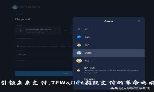 引领未来支付，TPWallet指纹支付的革命之旅