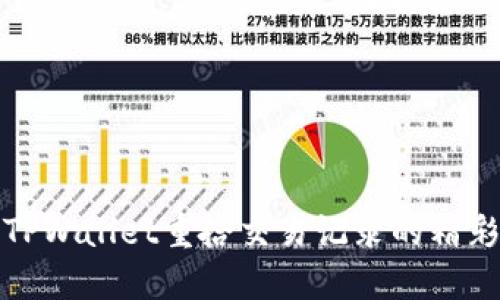 通过TPWallet重拾交易记录的精彩旅程