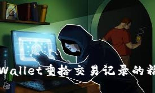 通过TPWallet重拾交易记录的精彩旅程