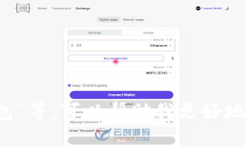 关于“区块链钱包”的具体问题，例如“哪个钱包更好”或“如何选择区块链钱包”等，可以帮助我更好地提供详细信息和建议。请您提供更明确的上下文或问题方向，我会尽力回答！