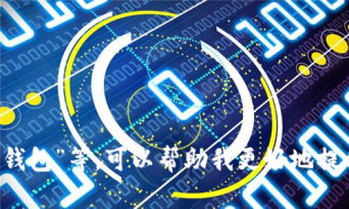关于“区块链钱包”的具体问题，例如“哪个钱包更好”或“如何选择区块链钱包”等，可以帮助我更好地提供详细信息和建议。请您提供更明确的上下文或问题方向，我会尽力回答！