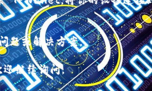 如果你在苹果手机上无法下载 TPWallet，这里有一些可能的原因和解决方案供你参考：

1. 检查网络连接
确保你的手机连接到一个稳定的网络，无论是 Wi-Fi 还是移动数据。网络连接不稳定可能导致无法下载应用程序。

2. App Store 设置问题
在你的设备上，打开“设置”应用，向下滚动并选择“App Store”。确保“使用移动数据”选项已开启，这样即使在没有 Wi-Fi 的情况下也可以下载应用。

3. 更新 iOS 版本
确保你的 iPhone 更新到最新的 iOS 版本。打开“设置”，选择“通用”  “软件更新”，如果有可用的更新，请及时下载并安装。

4. 检查区域设置
TPWallet 可能在某些地区不可用。检查你的 Apple ID 的地区设置，确保它与 TPWallet 可用的地区一致。你可以在“设置”  [你的名字]  “媒体与购买”中更改你的地区设置。

5. 清理缓存与存储空间
如果你的设备存储空间不足，也可能导致无法下载新应用。前往“设置”  “通用”  “iPhone 存储空间”，查看存储情况，并删除不必要的应用或文件。

6. 重新启动你的设备
有时，简单的重启可以解决很多问题。长按电源键，将设备关机，然后再重新启动。

7. 通过其他方式下载
如果以上方法都无法解决，可以尝试通过 PC 或 Mac 上的 iTunes 安装 TPWallet。将你的设备连接到电脑，然后在 iTunes 中进行操作。

8. 联系支持团队
如果仍然无法下载，建议联系 TPWallet 的客服支持，询问是否有特定的问题或解决方案。

希望这些解决方案能够帮助你顺利下载 TPWallet！如果还有其它问题，欢迎继续询问。