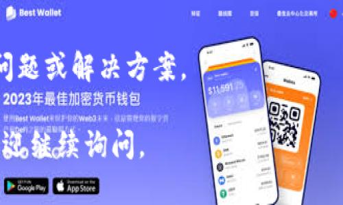 如果你在苹果手机上无法下载 TPWallet，这里有一些可能的原因和解决方案供你参考：

1. 检查网络连接
确保你的手机连接到一个稳定的网络，无论是 Wi-Fi 还是移动数据。网络连接不稳定可能导致无法下载应用程序。

2. App Store 设置问题
在你的设备上，打开“设置”应用，向下滚动并选择“App Store”。确保“使用移动数据”选项已开启，这样即使在没有 Wi-Fi 的情况下也可以下载应用。

3. 更新 iOS 版本
确保你的 iPhone 更新到最新的 iOS 版本。打开“设置”，选择“通用”  “软件更新”，如果有可用的更新，请及时下载并安装。

4. 检查区域设置
TPWallet 可能在某些地区不可用。检查你的 Apple ID 的地区设置，确保它与 TPWallet 可用的地区一致。你可以在“设置”  [你的名字]  “媒体与购买”中更改你的地区设置。

5. 清理缓存与存储空间
如果你的设备存储空间不足，也可能导致无法下载新应用。前往“设置”  “通用”  “iPhone 存储空间”，查看存储情况，并删除不必要的应用或文件。

6. 重新启动你的设备
有时，简单的重启可以解决很多问题。长按电源键，将设备关机，然后再重新启动。

7. 通过其他方式下载
如果以上方法都无法解决，可以尝试通过 PC 或 Mac 上的 iTunes 安装 TPWallet。将你的设备连接到电脑，然后在 iTunes 中进行操作。

8. 联系支持团队
如果仍然无法下载，建议联系 TPWallet 的客服支持，询问是否有特定的问题或解决方案。

希望这些解决方案能够帮助你顺利下载 TPWallet！如果还有其它问题，欢迎继续询问。