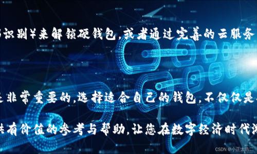 数字钱包硬钱包：安全与便利的完美结合

数字钱包, 硬钱包, 加密货币/guanjianci

数字钱包与硬钱包的概念日益受到关注，尤其在2023年的数字经济浪潮中，它们不仅代表了一种新的支付方式，更是现代人理财安全的重要保障。本文将为您全面解读这两者的异同、功能以及如何选择适合自己的钱包类型。

什么是数字钱包？

数字钱包，顾名思义，是一个虚拟的钱包，可以让您存储、发送和接收数字货币。这种钱包就像一台无形的银行，它可以通过手机应用或电脑软件来访问。想象一下，您走进一家咖啡店，轻松地用手机扫描屏幕上的二维码，便能完成支付，这种高效和方便的体验让很多人乐在其中。

数字钱包的类型

数字钱包主要分为热钱包和冷钱包。热钱包指的是连接互联网的钱包，常用于频繁的交易和支付。比如，某款流行的移动支付应用，用户只需注册并绑定银行卡，就能随时随地完成交易。而冷钱包则是将数字货币离线存放的方式，例如，您可能会看到有人用 USB 闪存驱动器存储他们的加密货币，这样可以有效减少被黑客攻击的风险。

硬钱包的定义及其特点

硬钱包，又称硬件钱包，是一种物理设备，用于安全地存储数字货币。想象一下，您有一个小巧的USB设备，里面存储着价值不菲的比特币或以太坊。无论是在旅途中，还是在家中，这种钱包都能带给您高度的安全性。与热钱包相比，硬钱包没有互联网连接，极大降低了被黑客攻击的风险，非常适合长期持有数字资产的投资者。

硬钱包的安全性

在数字货币的世界里，安全性是重中之重。硬钱包通过多层安全设计来保障用户资产的安全。许多硬钱包都配备了屏幕及按钮，这样用户可以在设备上直接确认转账信息，从而避免与不法分子的交互。有些硬钱包甚至提供双重身份验证，确保只有授权用户才能访问资金。

选择数字钱包与硬钱包的考虑因素

在选择适合自己的钱包之前，您需要明确几个关键因素。首先，您是更注重便利性还是安全性？如果您频繁进行交易，热钱包无疑是最佳选择；而如果您希望长期安全持有资产，则硬钱包是更优解。其次，要考虑您对技术的熟悉程度，硬钱包的设置和使用可能需求一定的技术背景，但许多品牌已经推出了相对友好的界面，降低了入口门槛。

热门数字与硬钱包推荐

在市场上，许多品牌提供卓越的服务。比如，Ledger 是一家广受欢迎的硬钱包制造商，其 Nano S 和 Nano X 系列都以其安全性和便捷性著称。而在数字钱包方面，Coinbase 和 Binance 这两大平台几乎是大家耳熟能详的，具备良好的用户体验和丰富的功能，可以满足大多数日常需求。

数字钱包与硬钱包的结合

许多用户会选择将两种钱包结合使用，以获取最佳使用体验。在日常生活中，您可能会用数字钱包购买咖啡、支付电影票，而在投资方面，则将资产存储在硬钱包中，这是保持灵活性的同时，也不忽视安全的明智选择。

未来趋势与发展方向

随着科技的不断发展，数字钱包与硬钱包的功能也在持续更新。未来，将会有更多的企业致力于提升用户体验，比如通过生物识别技术（如指纹或脸部识别）来解锁硬钱包，或者通过完善的云服务来增强热钱包的安全性。同时，政府的法规和政策也将对数字货币钱包的使用方式产生影响，用户在使用过程中需保持警惕，随时关注相关政策变化。

总结

数字钱包与硬钱包在当今社会扮演着不可或缺的角色。无论是想要追求便利的用户，还是希望保障资产安全的投资者，了解这两者的特点和优劣势是非常重要的。选择适合自己的钱包，不仅仅是技术的选择，更是对未来财务生活的规划与考量。所以，快来行动，找到属于您的数字钱包吧，让您的资产安全无忧！

通过对数字钱包与硬钱包的深入探讨，我们不仅了解了其功能与作用，更感受到它们在现代生活中的重要性与不可替代性。希望这篇文章能为您提供有价值的参考与帮助，让您在数字经济时代游刃有余。
