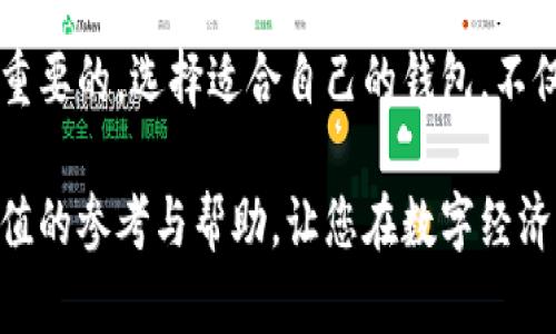 数字钱包硬钱包：安全与便利的完美结合

数字钱包, 硬钱包, 加密货币/guanjianci

数字钱包与硬钱包的概念日益受到关注，尤其在2023年的数字经济浪潮中，它们不仅代表了一种新的支付方式，更是现代人理财安全的重要保障。本文将为您全面解读这两者的异同、功能以及如何选择适合自己的钱包类型。

什么是数字钱包？

数字钱包，顾名思义，是一个虚拟的钱包，可以让您存储、发送和接收数字货币。这种钱包就像一台无形的银行，它可以通过手机应用或电脑软件来访问。想象一下，您走进一家咖啡店，轻松地用手机扫描屏幕上的二维码，便能完成支付，这种高效和方便的体验让很多人乐在其中。

数字钱包的类型

数字钱包主要分为热钱包和冷钱包。热钱包指的是连接互联网的钱包，常用于频繁的交易和支付。比如，某款流行的移动支付应用，用户只需注册并绑定银行卡，就能随时随地完成交易。而冷钱包则是将数字货币离线存放的方式，例如，您可能会看到有人用 USB 闪存驱动器存储他们的加密货币，这样可以有效减少被黑客攻击的风险。

硬钱包的定义及其特点

硬钱包，又称硬件钱包，是一种物理设备，用于安全地存储数字货币。想象一下，您有一个小巧的USB设备，里面存储着价值不菲的比特币或以太坊。无论是在旅途中，还是在家中，这种钱包都能带给您高度的安全性。与热钱包相比，硬钱包没有互联网连接，极大降低了被黑客攻击的风险，非常适合长期持有数字资产的投资者。

硬钱包的安全性

在数字货币的世界里，安全性是重中之重。硬钱包通过多层安全设计来保障用户资产的安全。许多硬钱包都配备了屏幕及按钮，这样用户可以在设备上直接确认转账信息，从而避免与不法分子的交互。有些硬钱包甚至提供双重身份验证，确保只有授权用户才能访问资金。

选择数字钱包与硬钱包的考虑因素

在选择适合自己的钱包之前，您需要明确几个关键因素。首先，您是更注重便利性还是安全性？如果您频繁进行交易，热钱包无疑是最佳选择；而如果您希望长期安全持有资产，则硬钱包是更优解。其次，要考虑您对技术的熟悉程度，硬钱包的设置和使用可能需求一定的技术背景，但许多品牌已经推出了相对友好的界面，降低了入口门槛。

热门数字与硬钱包推荐

在市场上，许多品牌提供卓越的服务。比如，Ledger 是一家广受欢迎的硬钱包制造商，其 Nano S 和 Nano X 系列都以其安全性和便捷性著称。而在数字钱包方面，Coinbase 和 Binance 这两大平台几乎是大家耳熟能详的，具备良好的用户体验和丰富的功能，可以满足大多数日常需求。

数字钱包与硬钱包的结合

许多用户会选择将两种钱包结合使用，以获取最佳使用体验。在日常生活中，您可能会用数字钱包购买咖啡、支付电影票，而在投资方面，则将资产存储在硬钱包中，这是保持灵活性的同时，也不忽视安全的明智选择。

未来趋势与发展方向

随着科技的不断发展，数字钱包与硬钱包的功能也在持续更新。未来，将会有更多的企业致力于提升用户体验，比如通过生物识别技术（如指纹或脸部识别）来解锁硬钱包，或者通过完善的云服务来增强热钱包的安全性。同时，政府的法规和政策也将对数字货币钱包的使用方式产生影响，用户在使用过程中需保持警惕，随时关注相关政策变化。

总结

数字钱包与硬钱包在当今社会扮演着不可或缺的角色。无论是想要追求便利的用户，还是希望保障资产安全的投资者，了解这两者的特点和优劣势是非常重要的。选择适合自己的钱包，不仅仅是技术的选择，更是对未来财务生活的规划与考量。所以，快来行动，找到属于您的数字钱包吧，让您的资产安全无忧！

通过对数字钱包与硬钱包的深入探讨，我们不仅了解了其功能与作用，更感受到它们在现代生活中的重要性与不可替代性。希望这篇文章能为您提供有价值的参考与帮助，让您在数字经济时代游刃有余。