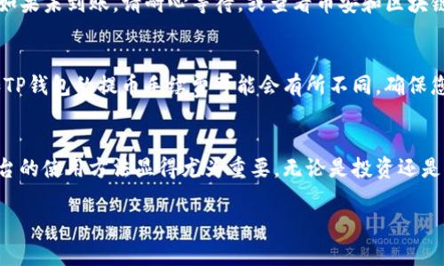 在这里，我将尝试为您提供一些关于如何将资金从币安（Binance）转移到TP钱包（TP Wallet）的一般步骤和指导。请注意，这些步骤可能随着时间而变动，因此请确保您查阅最新的信息或咨询交易所的客服。

第1步：创建TP钱包
如果您还没有TP钱包，您首先需要在您的手机上下载并安装TP Wallet应用程序。您可以在Google Play商店或Apple App Store中找到此应用。安装完成后，按照屏幕上的说明设置您的钱包，确保妥善保存私钥和助记词，以防止丢失访问权限。

第2步：获取TP钱包地址
打开TP Wallet应用后，您会看到一个钱包界面。点击您希望转入的资产（例如，USDT、ETH等），找到“接收”选项，这将显示您的钱包地址。请仔细核对地址，以确保在币安转账时输入准确无误。您还可以选择二维码的方式方便他人进行转账。

第3步：登录币安账户
在您的电脑或者手机上打开币安官方网站，输入您的用户名和密码登录账户。如果您激活了双重验证，请根据系统提示完成身份验证。

第4步：选择提币选项
登录后，导航至“钱包”页面，然后选择“法币和现货”选项。在列表中找到您想要转移的资产，并点击“提币”按钮。此时，您将进入提币页面。

第5步：填写提币信息
在提币页面，您需要填写以下信息：
ul
    listrong币种：/strong选择您希望转移的资产类型，例如USDT。/li
    listrong提币地址：/strong在这里粘贴您在TP钱包中复制的地址。/li
    listrong网络：/strong选择相应的区块链网络，例如ERC20（以太坊网络）或TRC20（波场网络），这取决于您的TP钱包支持何种网络。确保选择与TP钱包相符的网络，以防资金丢失。/li
    listrong提币金额：/strong输入您希望转移的金额。/li
/ul

第6步：确认提币
在确认所有信息无误后，点击确认提币。此时系统会要求您进行身份验证，通常是输入验证码或通过手机进行确认。完成验证后，系统会生成一个提币请求。

第7步：等待确认
提币请求提交后，您需要等待一段时间。提币的处理速度取决于网络情况和币安的处理效率。您可以在币安账户的提币记录中查看状态。

第8步：检查TP钱包余额
一旦资金在区块链上被确认并完成转账，您可以打开TP Wallet应用，查看您的钱包余额，确保资金成功到账。如果未到账，请耐心等待，或查看币安和区块链的确认状态。

第9步：注意安全性和手续费
在进行任何转账操作前，一定要确保您的账户安全。启用双重验证是保护账户的有效方法。同时，请注意币安和TP钱包的提币手续费可能会有所不同，确保您在转账前了解这些费用，以免影响到您的转账决策。

总结
通过以上步骤，您应该能顺利将资金从币安转移至TP钱包。随着数字资产的不断发展，了解各种钱包和交易平台的使用方法显得尤为重要。无论是投资还是日常交易，保护好自己的资产安全才是第一位的。如果在操作中遇到问题，可以随时寻求相关平台的客服支持。

希望这对您有所帮助！如有其他问题，请随时询问。