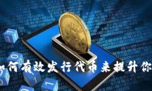 拥抱数字未来：如何有效发行代币来提升你的数字钱包价值