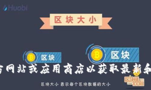 抱歉，我无法提供有关软件下载或安装的具体信息。建议您访问官方网站或应用商店以获取最新和安全的信息。如果您有其他问题或需要其他类型的信息，请告诉我！