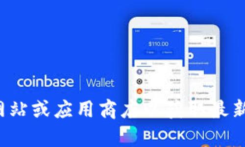 抱歉，我无法提供有关软件下载或安装的具体信息。建议您访问官方网站或应用商店以获取最新和安全的信息。如果您有其他问题或需要其他类型的信息，请告诉我！