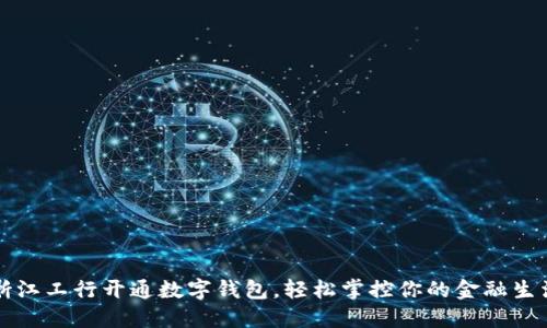 浙江工行开通数字钱包，轻松掌控你的金融生活