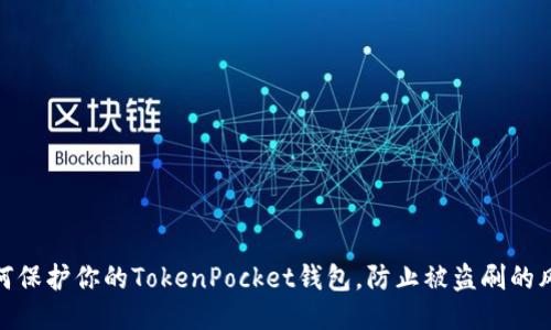 如何保护你的TokenPocket钱包，防止被盗刷的风险