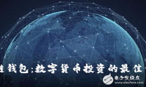 猎链钱包：数字货币投资的最佳伴侣