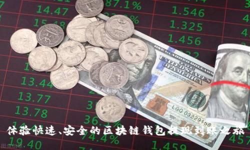 体验快速、安全的区块链钱包提现到账之旅