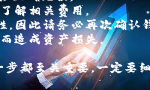 要通过TPWallet进行跨链转账USDT，您可以按照以下步骤操作。请注意，跨链转账有时可能涉及费率和时间延迟，需要确保您对手续费和处理时间有清晰的认识。

### 步骤：

1. **下载TPWallet**
   - 如果您尚未安装TPWallet，请访问应用商店或TPWallet的官方网站下载并安装。

2. **创建或导入钱包**
   - 打开TPWallet，您可以选择创建新钱包或导入现有钱包。确保备份您的助记词和私钥，以防丢失。

3. **选择网络**
   - 在TPWallet的界面中，选择您要发送USDT的源网络。例如，如果您从Ethereum网络发送USDT，请确保您的钱包在Ethereum网络上。

4. **找到USDT**
   - 在钱包的资产列表中找到USDT。如果没有显示，请确保您添加了相应的USDT代币。

5. **点击转账**
   - 点击USDT旁边的“转账”按钮。您将被要求输入接收者的钱包地址及转账金额。

6. **选择目标链**
   - 在转账界面上，寻找“跨链转账”或类似的选项，选择您希望将USDT转账到的目标网络。例如，如果您希望发送到Tron网络，请选择Tron作为目标链。

7. **输入接收地址和金额**
   - 确保输入正确的目标区块链地址。任何错误的地址可能导致资产丢失。再确认一次金额无误后，进行下一步。

8. **确认交易**
   - 检查所有信息是否准确，以确保不会出现任何差错。然后，点击确认按钮进行转账。

9. **支付手续费**
   - 进行跨链转账时，您需要支付一定的手续费。确保您钱包中有足够的余额来支付这些费用。

10. **等待确认**
    - 提交交易后，您需要等待网络确认。跨链转账可能需要一些时间，具体取决于网络繁忙程度。您可以在钱包中查看交易状态。

11. **查看到账**
    - 一旦交易确认，您可以在目标链的相应地址中查看您的USDT余额是否已到账。

### 注意事项：

- **网络兼容性**：确保您选择的目标链支持USDT并且您的接收地址正确无误。
- **手续费变化**：不同网络的交易费用可能不同，因此在转账前应了解相关费用。
- **双重检查地址**：由于加密货币转账是一旦发送无法撤回的特性，因此请务必再次确认钱包地址。
- **备份恢复信息**：及时备份您的助记词和私钥，防止因设备丢失而造成资产损失。

通过以上步骤，您就能利用TPWallet成功完成USDT的跨链转账。每一步都至关重要，一定要细心操作，确保资金的安全。