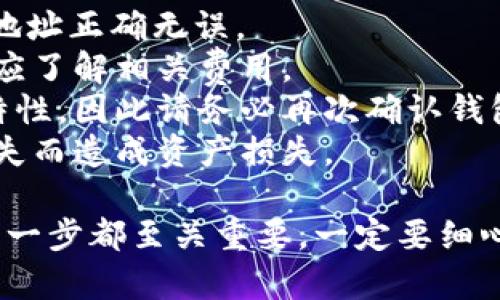 要通过TPWallet进行跨链转账USDT，您可以按照以下步骤操作。请注意，跨链转账有时可能涉及费率和时间延迟，需要确保您对手续费和处理时间有清晰的认识。

### 步骤：

1. **下载TPWallet**
   - 如果您尚未安装TPWallet，请访问应用商店或TPWallet的官方网站下载并安装。

2. **创建或导入钱包**
   - 打开TPWallet，您可以选择创建新钱包或导入现有钱包。确保备份您的助记词和私钥，以防丢失。

3. **选择网络**
   - 在TPWallet的界面中，选择您要发送USDT的源网络。例如，如果您从Ethereum网络发送USDT，请确保您的钱包在Ethereum网络上。

4. **找到USDT**
   - 在钱包的资产列表中找到USDT。如果没有显示，请确保您添加了相应的USDT代币。

5. **点击转账**
   - 点击USDT旁边的“转账”按钮。您将被要求输入接收者的钱包地址及转账金额。

6. **选择目标链**
   - 在转账界面上，寻找“跨链转账”或类似的选项，选择您希望将USDT转账到的目标网络。例如，如果您希望发送到Tron网络，请选择Tron作为目标链。

7. **输入接收地址和金额**
   - 确保输入正确的目标区块链地址。任何错误的地址可能导致资产丢失。再确认一次金额无误后，进行下一步。

8. **确认交易**
   - 检查所有信息是否准确，以确保不会出现任何差错。然后，点击确认按钮进行转账。

9. **支付手续费**
   - 进行跨链转账时，您需要支付一定的手续费。确保您钱包中有足够的余额来支付这些费用。

10. **等待确认**
    - 提交交易后，您需要等待网络确认。跨链转账可能需要一些时间，具体取决于网络繁忙程度。您可以在钱包中查看交易状态。

11. **查看到账**
    - 一旦交易确认，您可以在目标链的相应地址中查看您的USDT余额是否已到账。

### 注意事项：

- **网络兼容性**：确保您选择的目标链支持USDT并且您的接收地址正确无误。
- **手续费变化**：不同网络的交易费用可能不同，因此在转账前应了解相关费用。
- **双重检查地址**：由于加密货币转账是一旦发送无法撤回的特性，因此请务必再次确认钱包地址。
- **备份恢复信息**：及时备份您的助记词和私钥，防止因设备丢失而造成资产损失。

通过以上步骤，您就能利用TPWallet成功完成USDT的跨链转账。每一步都至关重要，一定要细心操作，确保资金的安全。