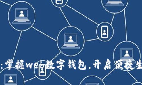 启航未来：掌握web数字钱包，开启便捷生活新篇章