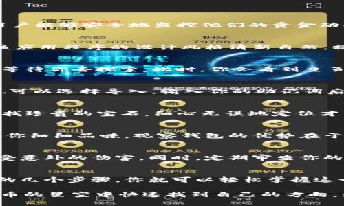   如何在TokenPocket中查看观察钱包? / 
 guanjianci TokenPocket, 观察钱包, 加密货币 /guanjianci 

了解什么是观察钱包
在数字货币的世界中，观察钱包是一个独特而实用的工具。与传统钱包不同，观察钱包不需要私钥或助记词，用户可以在不持有加密资产的情况下查看钱包的余额和交易历史。这种技术使得用户能够安全地监控他们的资金动向，而不必担心风险。想象一下，就像站在一座高山上俯瞰壮丽的风景，观察钱包让你轻松欣赏到自己虚拟财产的壮观视图，它为你提供了一种新的视角，让你可以随时随地掌握你的财务状况。

TokenPocket简介
TokenPocket是一款广受欢迎的多链数字钱包，允许用户安全地存储、管理和交易各种加密货币。它不仅支持主流的比特币和以太坊，还兼容许多其他区块链，让用户的资产得到全面的保护。该应用程序的设计风格清新自然，操作界面友好，使得即使是初学者也能快速上手。想象一下，在清晨的阳光下，手握一杯香浓的咖啡，轻松地管理你的数字资产，TokenPocket正是这样的体验。

步骤一：下载并安装TokenPocket
首先，你需要确保你的手机上安装了TokenPocket应用。在App Store或Google Play中搜索“TokenPocket”，然后下载并安装它。安装完成后，打开应用程序，清新的界面如同铺开的一张蓝图，等待你去探索。此时，你会看到主页面提供的各种功能和选项，让你感觉如同走进了一个充满可能性的宝藏室。

步骤二：创建或导入钱包
如果你是TokenPocket的新用户，需要创建一个新的数字钱包。在注册过程中，系统会提供给你一组助记词，这就像是你的钥匙，每次都要妥善保管。或者，如果你已经在其他地方创建了钱包，也可以选择导入。输入你的助记词后，便可以再次获得之前的钱包信息。在这一刻，仿佛你进入了一个专属的金库，所有的资产与历史都在等着你来发掘。

步骤三：添加观察钱包
成功创建或导入钱包后，你可以开始添加观察钱包。点击“钱包”选项卡，找到“添加观察钱包”的功能。系统会提示你输入想要添加的钱包地址。此时，请确保输入的是正确地址，就像在森林中寻找珍贵的宝石，细心无误地定位才能收获惊喜。当地址输入完成后，点击确认，等待系统加载。这一过程中，你的私密性可完全得到保障，确保与外界保持距离，避免不必要的风险和干扰。

步骤四：查看观察钱包的资产及交易记录
添加完成观察钱包后，回到主页面，你将看到新添加的钱包信息。点击进入，你可以查看当前钱包的余额及具体的交易记录。每一笔交易就像是一段跨越时空的旅程，或是一次生动的故事，值得你细细品味。观察钱包的优势在于你能够实时跟踪，无须担心私钥泄露的问题。此时，你仿佛成为一位穿越者，透过时空的窗口观赏着自己的财富故事。

小贴士：确保安全与隐私
虽然观察钱包提供了便利，但用户在管理时仍需保持警惕。避免在不安全的网络环境下访问，确保你的设备安装有最新的安全软件，就如同在荒野中探险时，时刻关注身边的环境，保护自己免受意外的伤害。同时，定期审查你的观察钱包，不仅是对资产的关注，更是对自己财务状况的周密把控。

总结
使用TokenPocket的观察钱包功能让你在加密货币的世界中如同拥有了一双锐利的眼睛，能够随时监控自己虚拟财富的动向。它不仅简化了管理过程，还极大增强了用户的安全感。通过简单的几个步骤，你就可以轻松掌握这一技术的奥秘。无论你是初学者还是有经验的投资者，TokenPocket都能为你提供可靠的平台，帮助你在数字货币的海洋中畅游。

总之，观察钱包在TokenPocket中是一个非常有用的功能。借助它，你不仅能保持资产安全，还能清晰了解投资的实时动态。利用好这种工具，就能像拥有一架高性能的望远镜，帮助你在加密货币的星空中快速找到自己的方向。无论未来的投资之路如何变化，灵活运用TokenPocket，你将会是那个在晨曦中航行的海员，勇敢开创属于自己的财富传奇。
