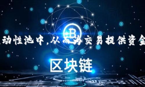 在TPWallet中，流动性挖矿是一种通过提供流动性以获取奖励的机制。用户可以将他们的数字资产存入流动性池中，从而为交易提供资金流动性，并在此过程中获得奖励。这种机制不仅可以帮助减少交易滑点，还能提高整个生态系统的健康度。

### 挖掘价值：TPWallet中的流动性挖矿详解