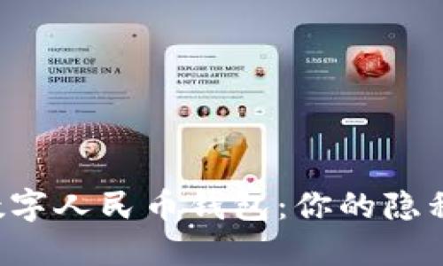 探索匿名数字人民币钱包：你的隐私，我的未来