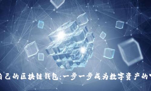 构建自己的区块链钱包：一步一步成为数字资产的守护者